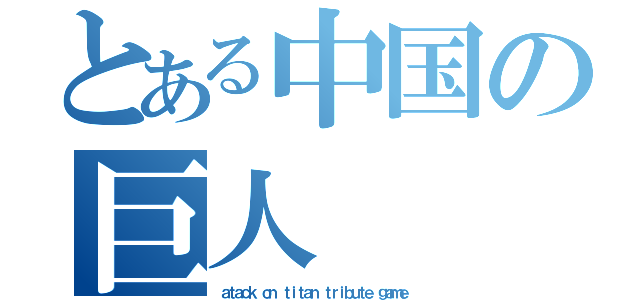 とある中国の巨人（ａｔａｃｋ ｏｎ ｔｉｔａｎ ｔｒｉｂｕｔｅ ｇａｍｅ）