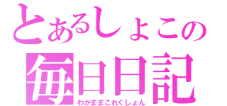 とあるしょこの毎日日記（わがままこれくしょん）