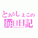 とあるしょこの毎日日記（わがままこれくしょん）