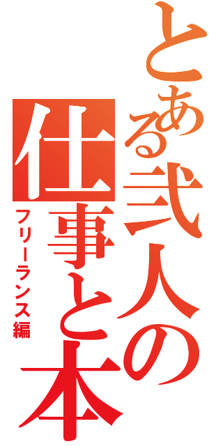 とある弐人の仕事と本（フリーランス編）