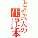 とある弐人の仕事と本（フリーランス編）