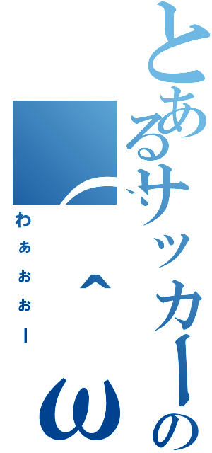 とあるサッカー部の（ ＾ω＾ ）（わぁぉぉー）