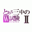 とある三中のＷ試験Ⅱ（ダブルテスト）