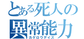 とある死人の異常能力（カゲロウデイズ）