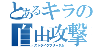 とあるキラの自由攻撃（ストライクフリーダム）