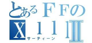 とあるＦＦのＸｌｌｌ－Ⅱ（サーティーン）