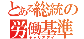 とある総統の労働基準（キャリアデイ）