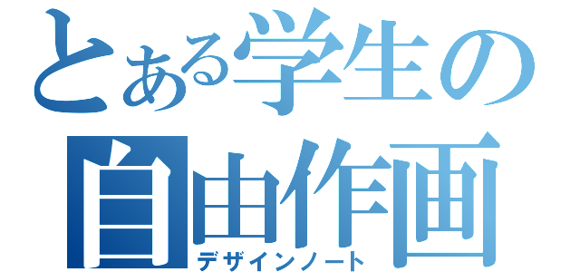 とある学生の自由作画（デザインノート）