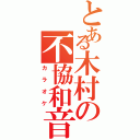 とある木村の不協和音（カラオケ）