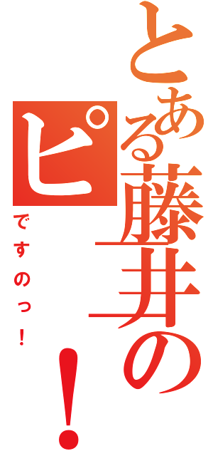 とある藤井のピ││！（ですのっ！）