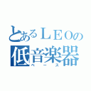 とあるＬＥＯの低音楽器（ベース）