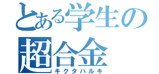 とある学生の超合金（キクタハルキ）