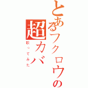 とあるフクロウの超カバー（歌ってみた）