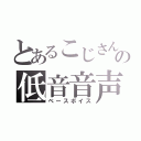 とあるこじさんの低音音声（ベースボイス）