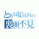 とある電気科の裏面不見（モリタジロウ）