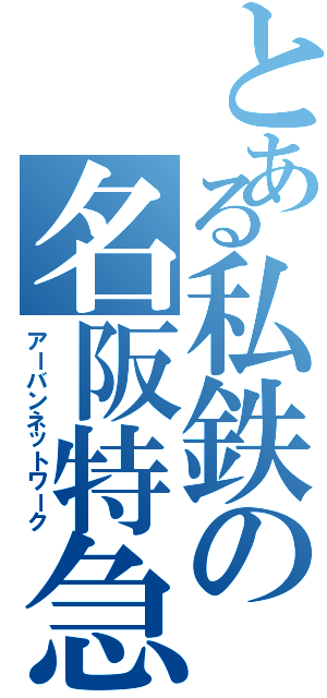 とある私鉄の名阪特急（アーバンネットワーク）