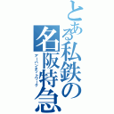 とある私鉄の名阪特急（アーバンネットワーク）