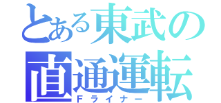 とある東武の直通運転（Ｆライナー）