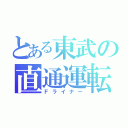 とある東武の直通運転（Ｆライナー）