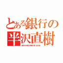 とある銀行の半沢直樹（東京中央銀行営業中第二部次長）