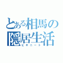 とある相馬の隠居生活（ヒキニート）