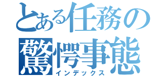 とある任務の驚愕事態（インデックス）