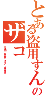 とある盗用すんなのザコⅡ（出澤剛 森川亮 ネイバー金子智美）