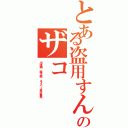 とある盗用すんなのザコⅡ（出澤剛 森川亮 ネイバー金子智美）