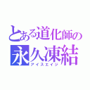 とある道化師の永久凍結（アイスエイジ）