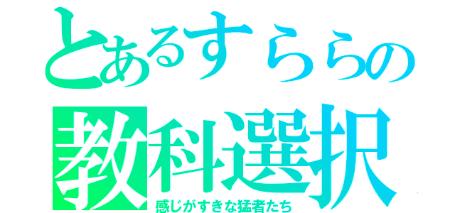 とあるすららの教科選択（感じがすきな猛者たち）