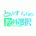 とあるすららの教科選択（感じがすきな猛者たち）