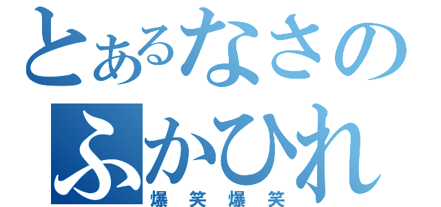 とあるなさのふかひれ強盗（爆笑爆笑）