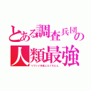 とある調査兵団の人類最強（リヴァイ兵長とえぐちたん）