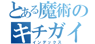 とある魔術のキチガイ発言（インデックス）