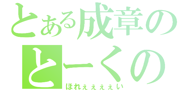 とある成章のとーくの（ほれぇぇぇぇい）