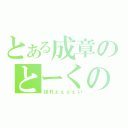 とある成章のとーくの（ほれぇぇぇぇい）