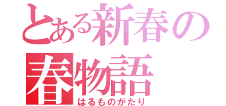 とある新春の春物語（はるものがたり）