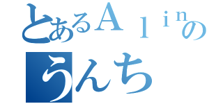 とあるＡｌｉｎｅのうんち（）