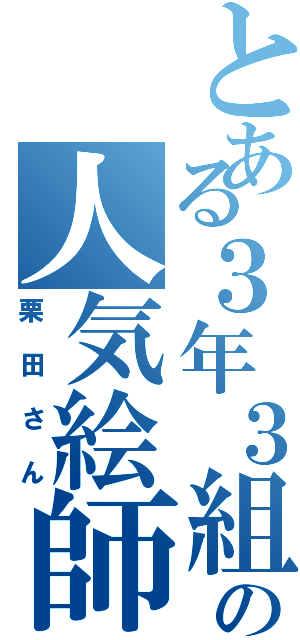 とある３年３組の人気絵師（栗田さん）