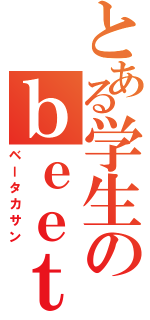 とある学生のｂｅｅｔａｋａ３（ベータカサン）