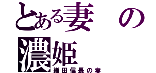 とある妻の濃姫（織田信長の妻）