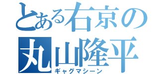 とある右京の丸山隆平（ギャグマシーン）