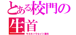 とある校門の生首（サカキバラセイト事件）