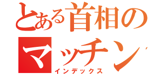 とある首相のマッチング（インデックス）