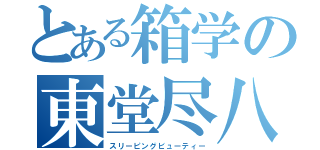 とある箱学の東堂尽八（スリーピングビューティー）