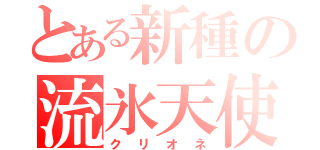 とある新種の流氷天使（クリオネ）