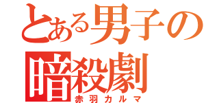 とある男子の暗殺劇（赤羽カルマ）