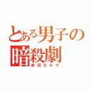 とある男子の暗殺劇（赤羽カルマ）