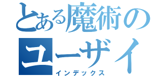 とある魔術のユーザインタフェース（インデックス）