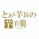 とある芋長の芋羊羹（ボーゾック巨大化プロセス）